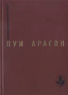 Луи Арагон Римские свидания библиотека журнала Иностранная литература