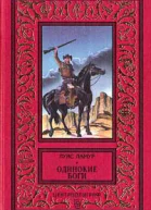 Луис Ламур Одинокие боги