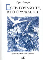 Луис Ривера Есть только те кто сражается