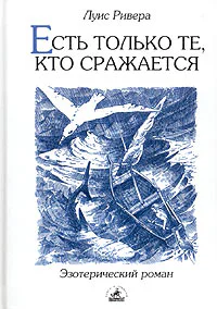 Луис Ривера Есть только те кто сражается