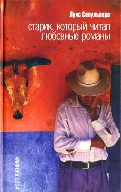 Луис Сепульведа Старик который читал любовные романы