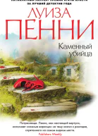 Луиза Пенни Каменный убийца