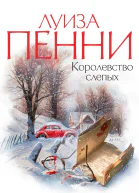 Луиза Пенни Королевство слепых