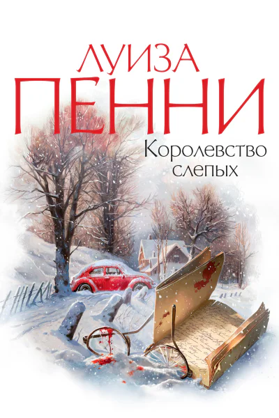 Луиза Пенни Королевство слепых