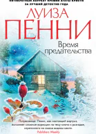 Луиза Пенни Время предательства