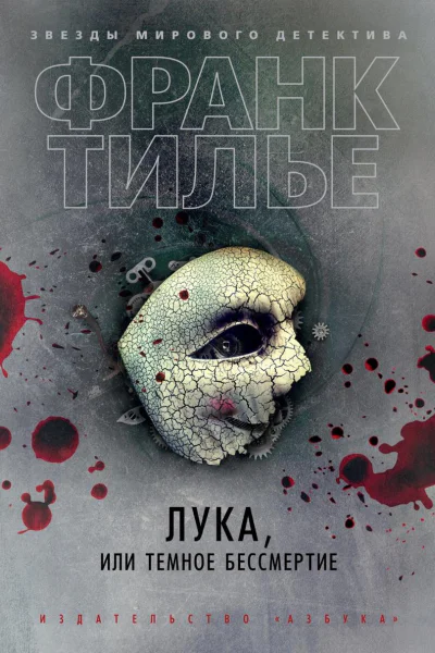 Лука или Темное бессмертие