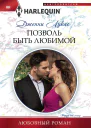 Лукас Дженни Позволь быть любимой Роман  Пер с англ Л В Поповой