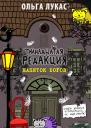 Лукас О Тринадцатая редакция Напиток богов