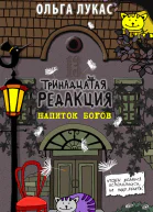 Лукас О Тринадцатая редакция Напиток богов