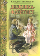Лукашевич К В Дядюшкафлейтист
