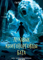 Лукавые книготорговцы Бата