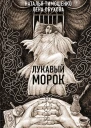 Лукавый Морок