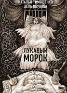 Лукавый Морок