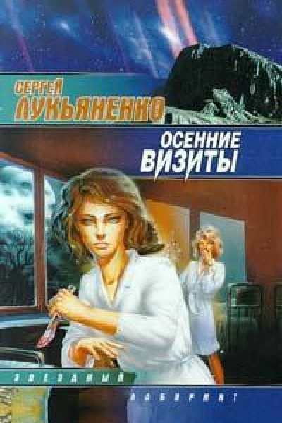 Лукьяненко C Осенние визиты