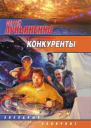 Лукьяненко С Конкуренты фантаст роман