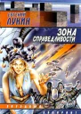 Лукин Е Зона Справедливости Сталь разящая Авторский сборник