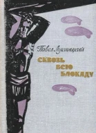 Лукницкий П Н Сквозь всю блокаду Дневник военного корреспондента М Воениздат 1975 477 с