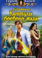 Лукоморье Каникулы боевого мага