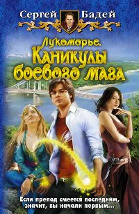 Лукоморье Каникулы боевого мага