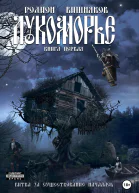 Лукоморье Книга Первая
