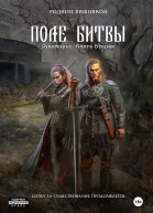 Лукоморье Книга Вторая Поле Битвы