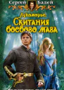 Лукоморье Скитания боевого мага
