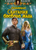 Лукоморье Скитания боевого мага