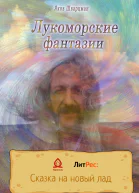 Лукоморские фантазии