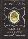 Лукреция Флориани Ускок Роман повесть