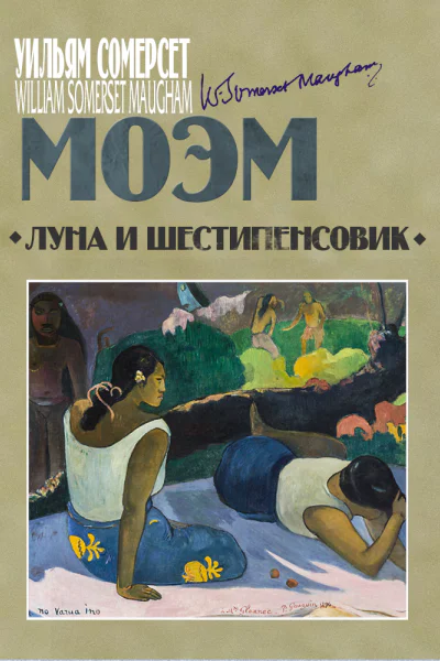 Луна и шестипенсовик