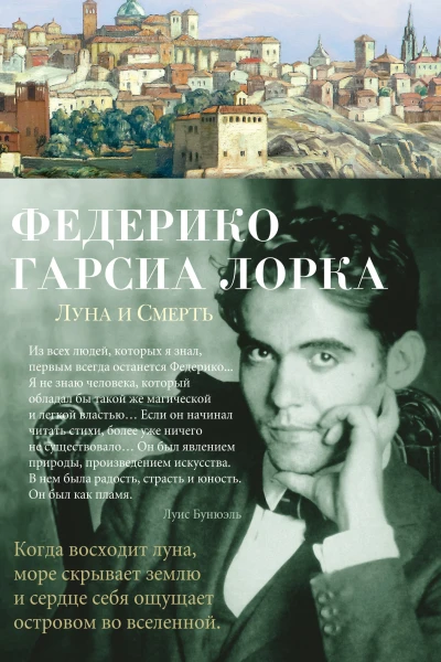 Луна и Смерть