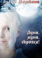 Луна луна скройся СИ