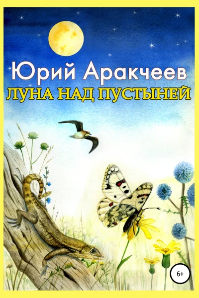 Луна над пустыней