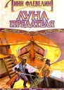 Луна предателя