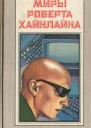 Луна суровая хозяйка с илл