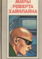 Луна суровая хозяйка с илл