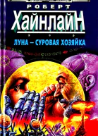 Луна  суровая хозяйка