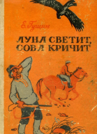 Луна светит сова кричит Рассказы