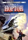 Луна трех колец