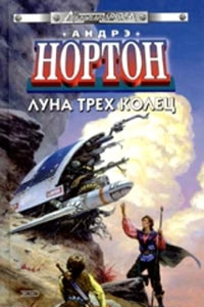 Луна трех колец