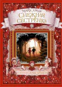 Лунде Майя Снежная сестрёнка