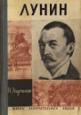 Лунин