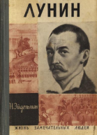 Лунин