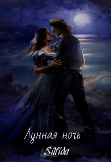 Лунная ночь