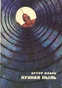 Лунная пыль