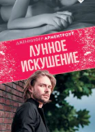 Лунное искушение
