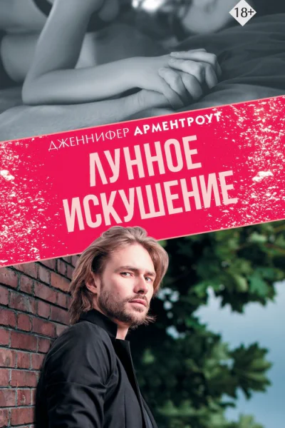 Лунное искушение