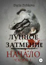 Лунное Затмение Начало