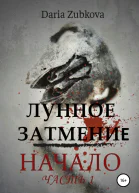 Лунное Затмение Начало