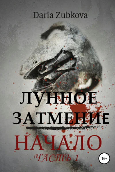 Лунное Затмение Начало